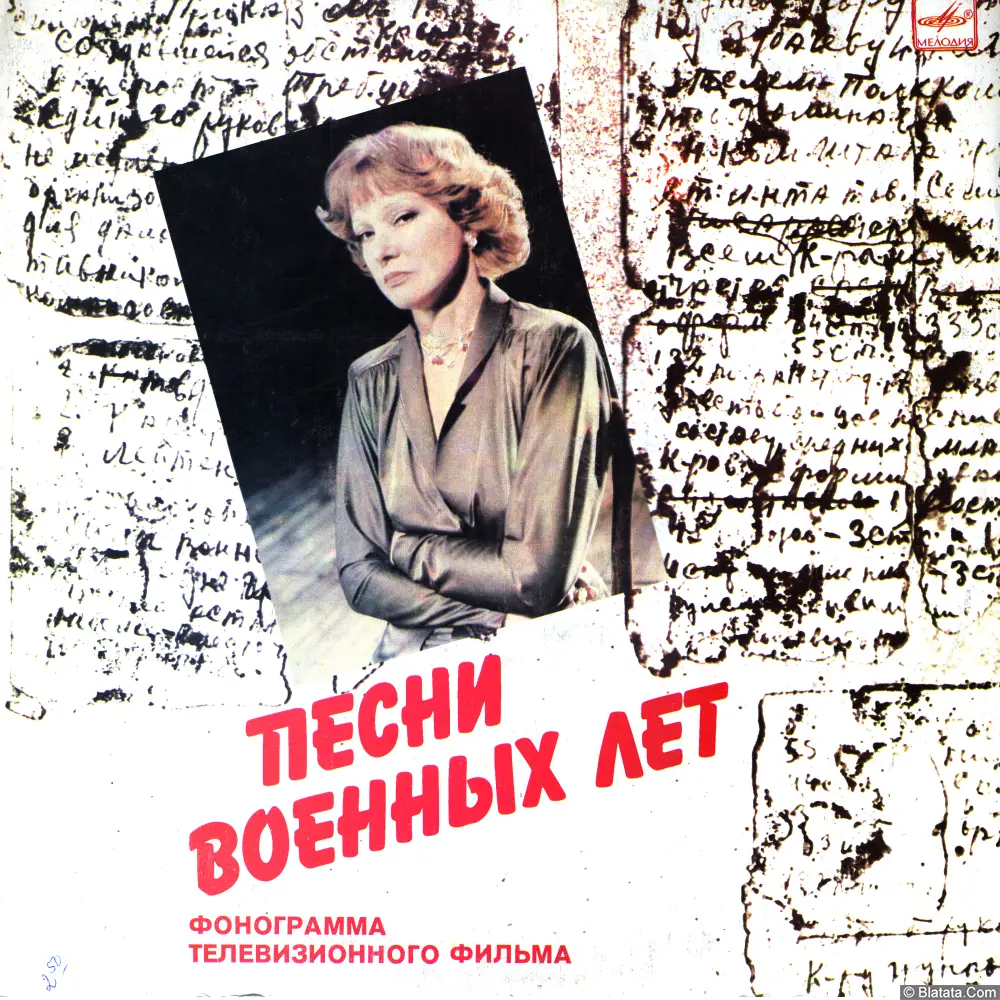 Людмила Гурченко - Песни военных лет (1984)