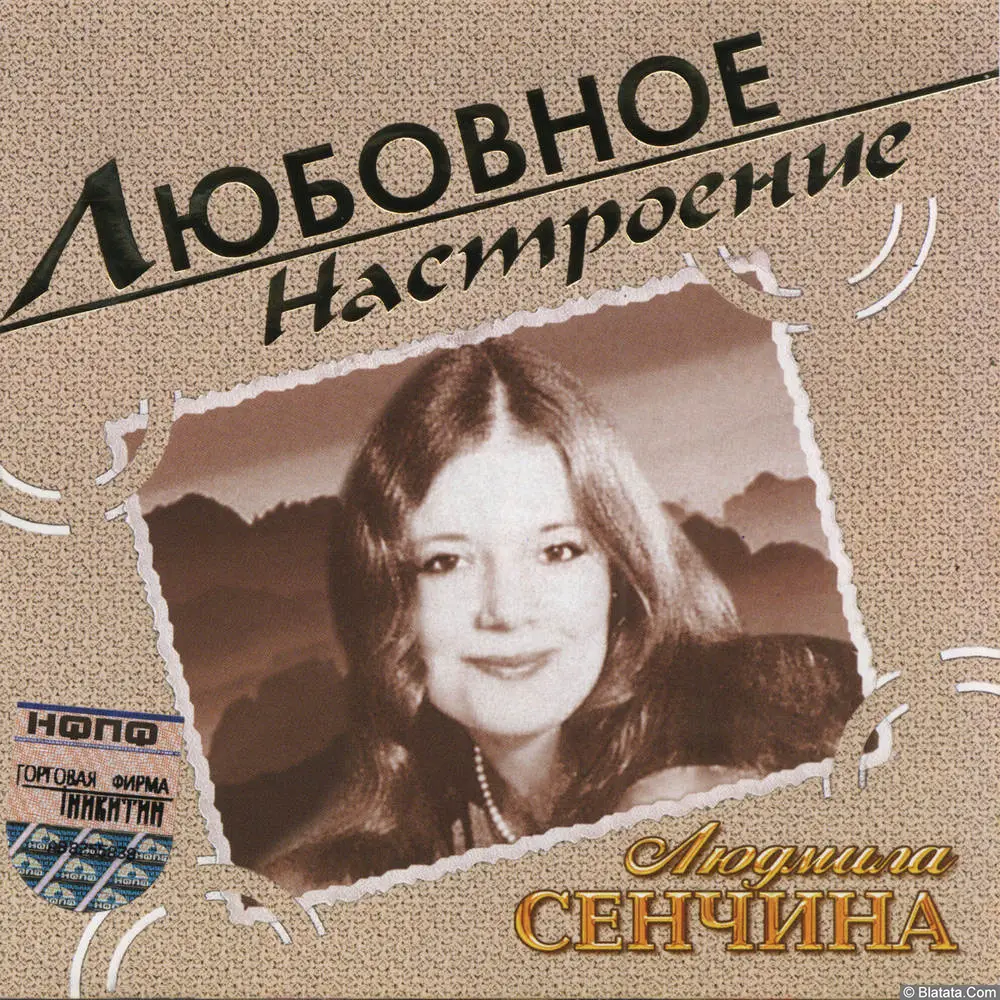 Людмила Сенчина &mdash; &laquo;Любовное настроение&raquo; (2004)