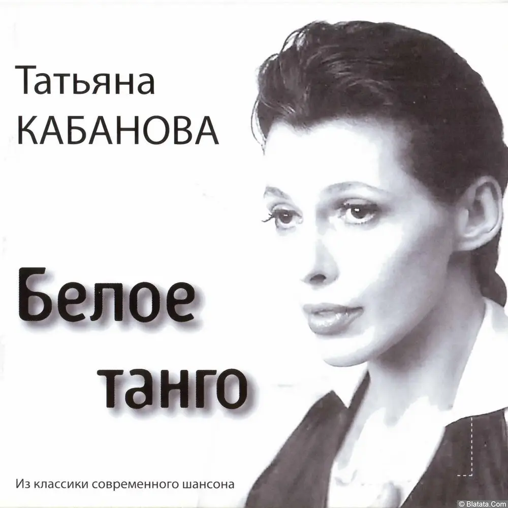 Татьяна Кабанова - Белое танго (2006)