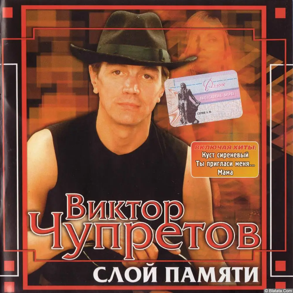 Виктор Чупретов - Слой памяти (2003)