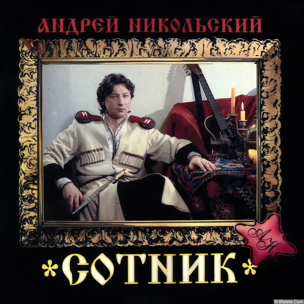 Андрей Никольский - Сотник (1994)