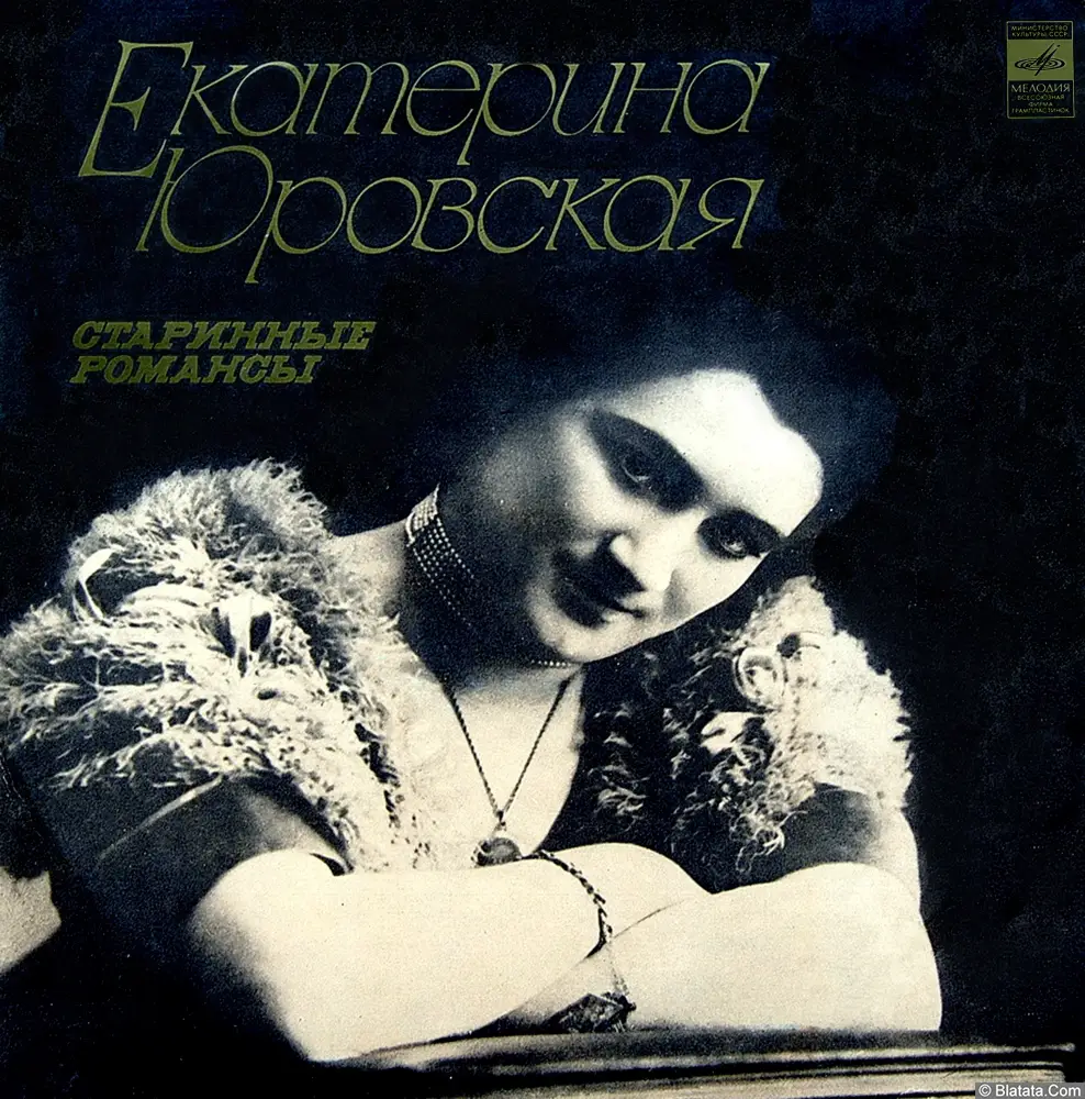 Екатерина Юровская - Старинные романсы (1977)