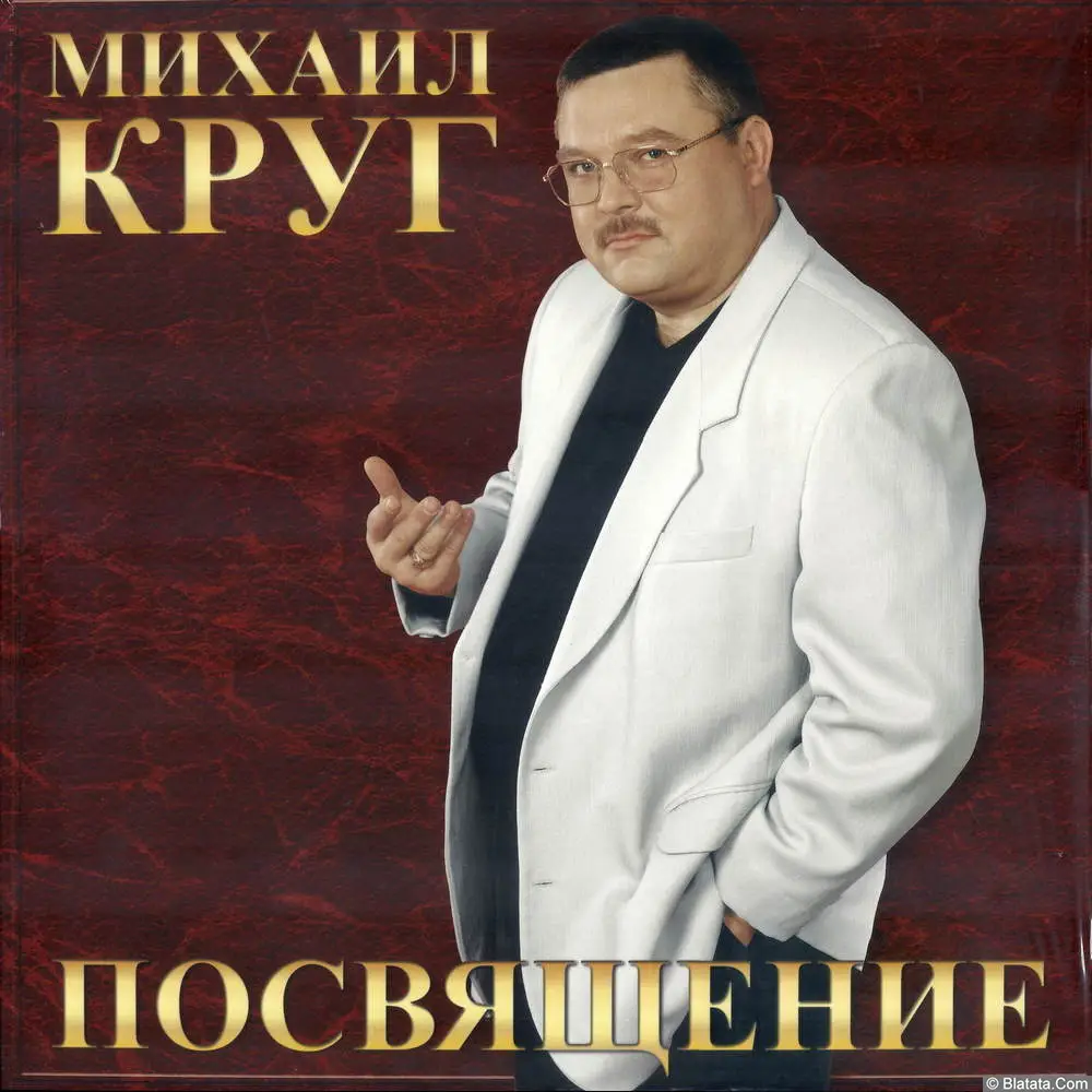 Михаил Круг - Посвящение (2025) Михаил Круг - Посвящение (2025)