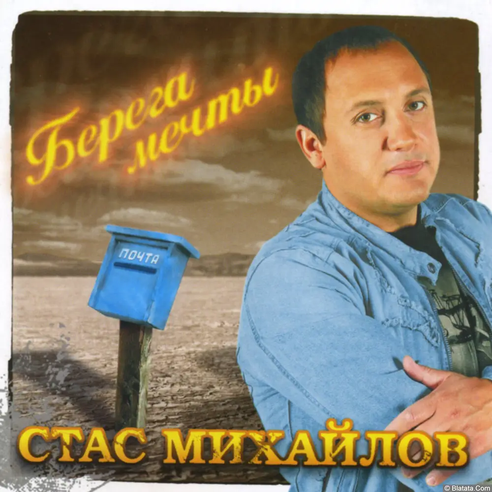 Стас Михайлов - Берега мечты (2006)