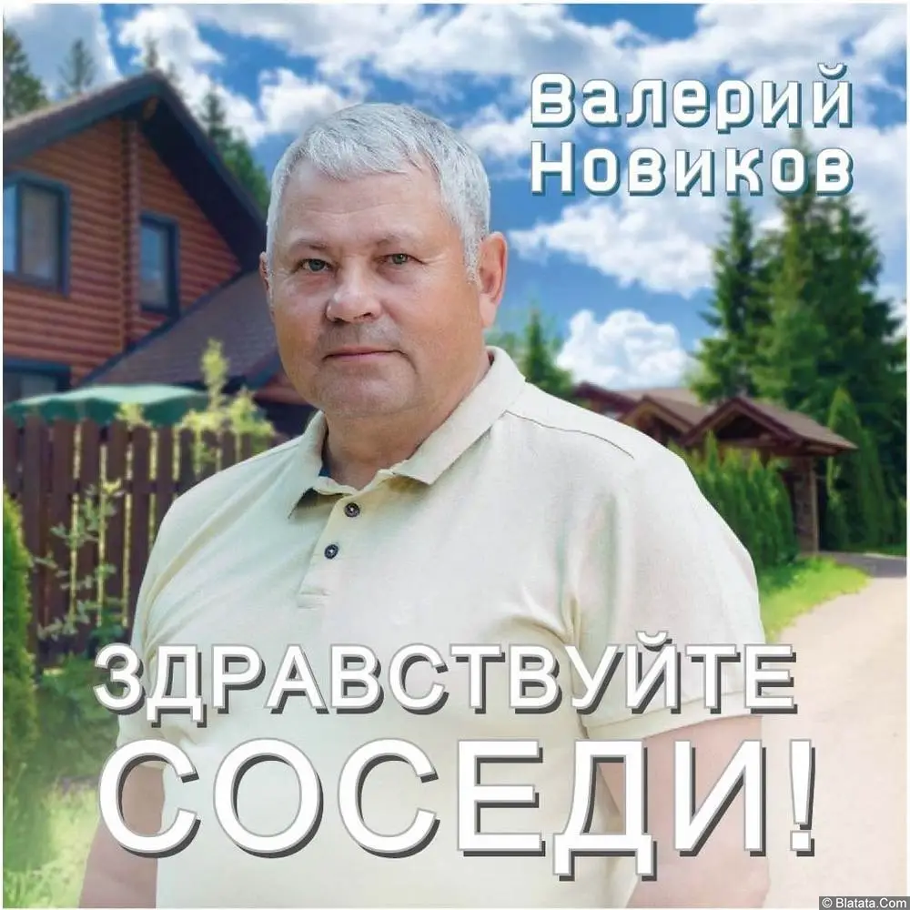 Валерий Новиков &laquo;Здравствуйте, соседи!&raquo;, 2025 г.