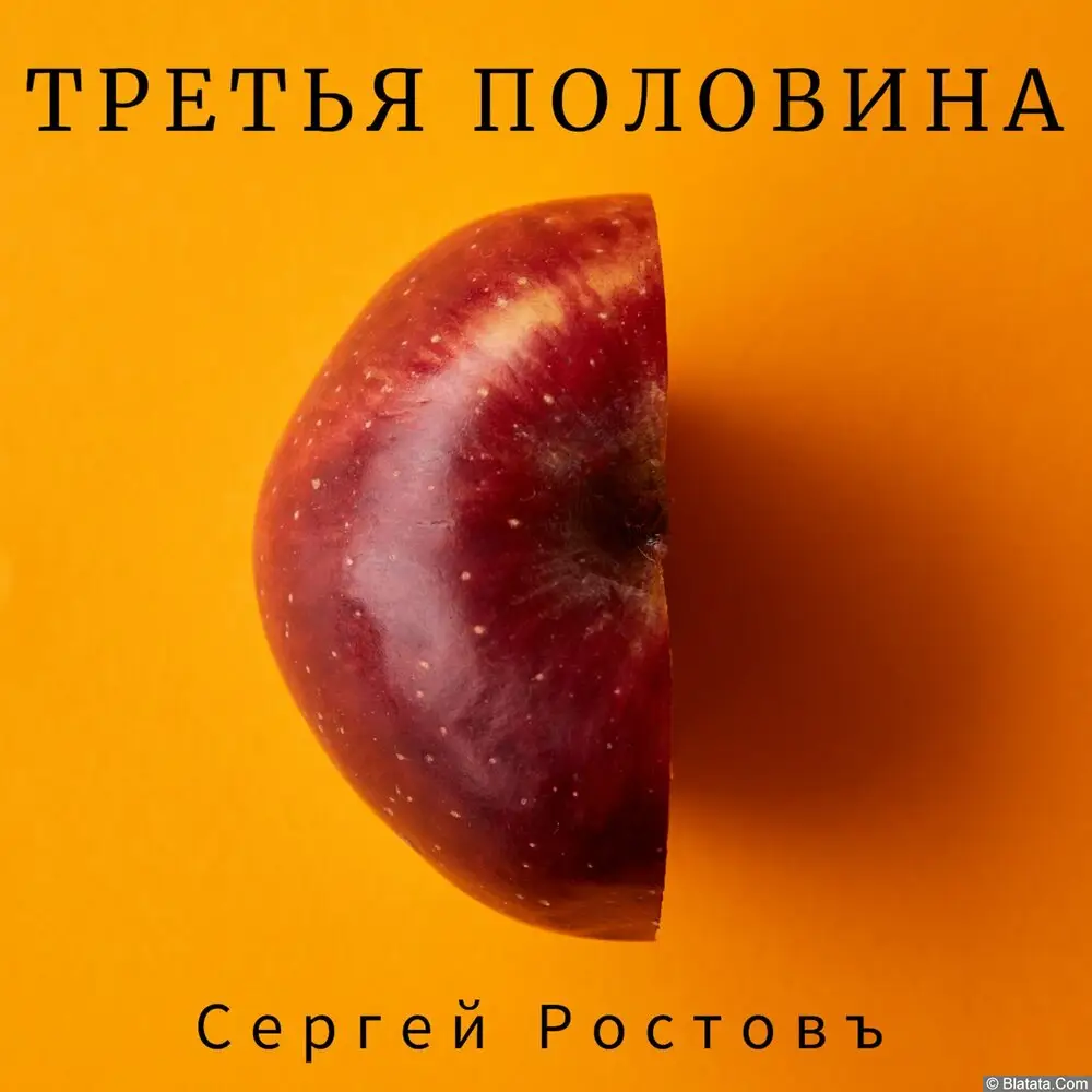 Сергей Ростовъ – Третья половина (2024)