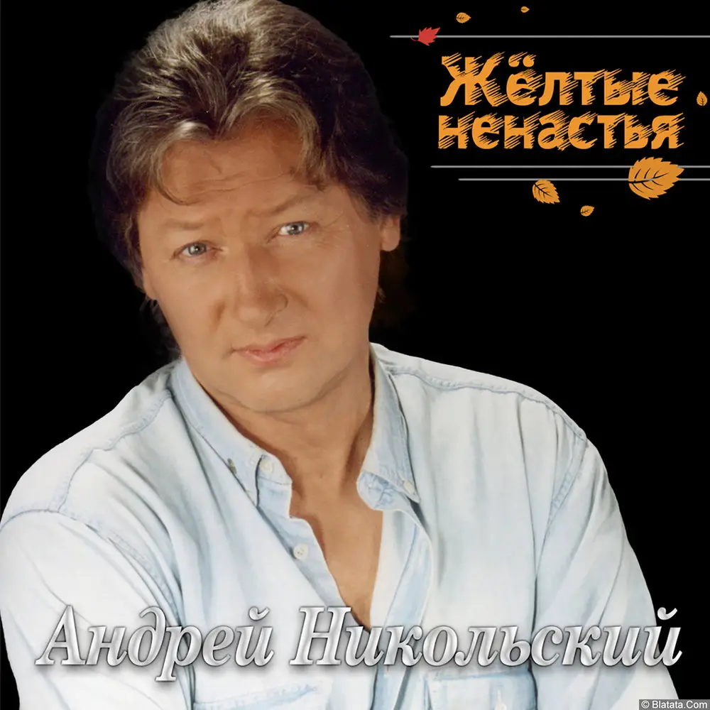 Андрей Никольский – Желтые ненастья (2017)
