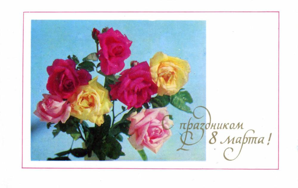 С днем 8 марта, советская открытка. 1971 год. Букет роз