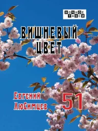 Евгений Любимцев &laquo;Вишневый цвет&raquo;, 2025 г.