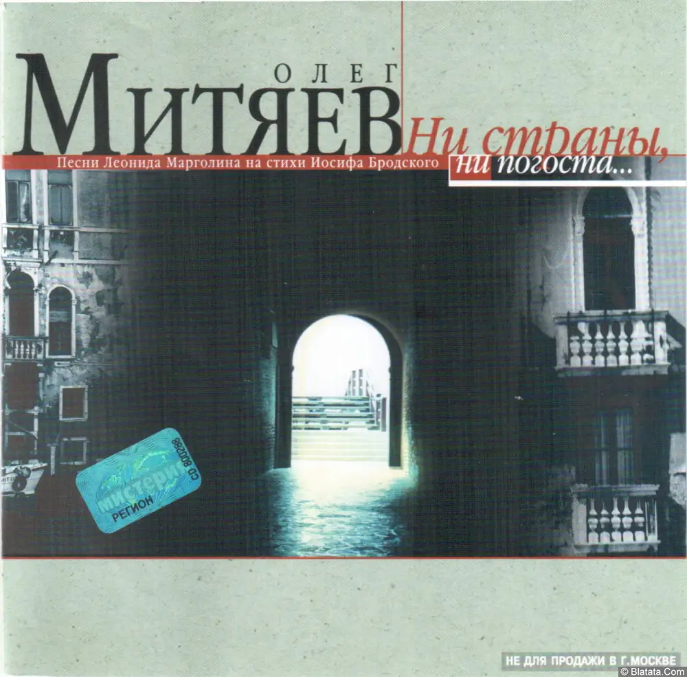 Олег Митяев - Ни страны, ни погоста... (2001) Олег Митяев - Ни страны, ни погоста... (2001)