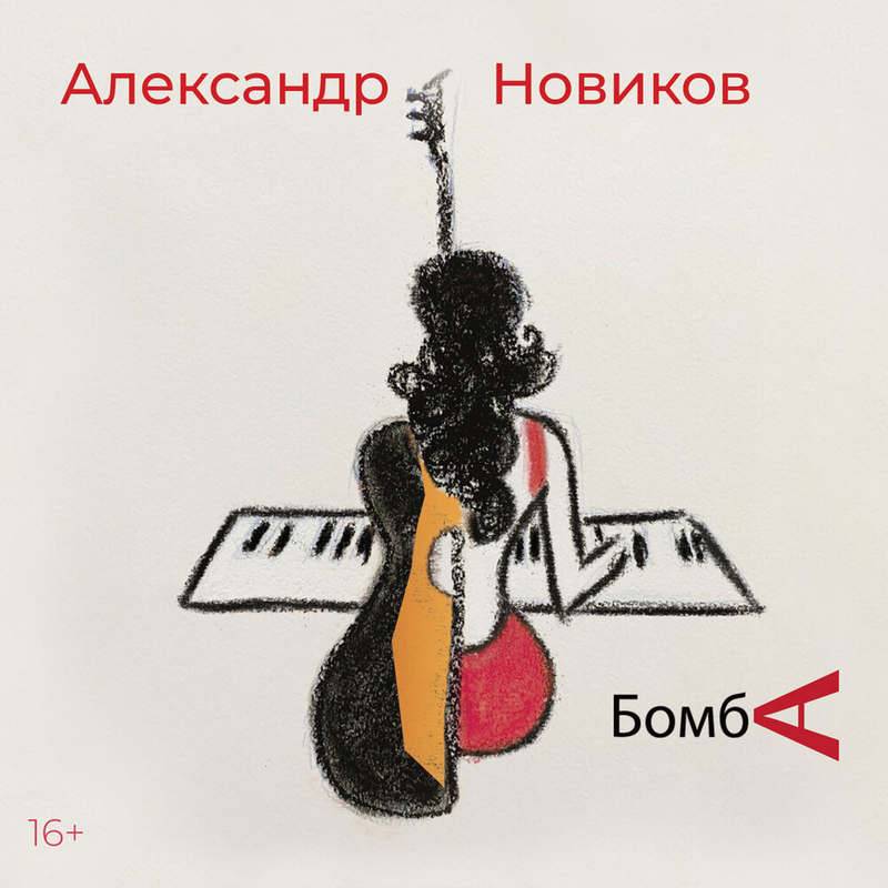 Александр Новиков «Бомба», 2021 г.
