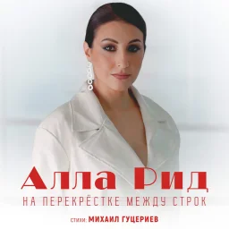 Алла Рид представила новую песню «На перекрёстке между строк»