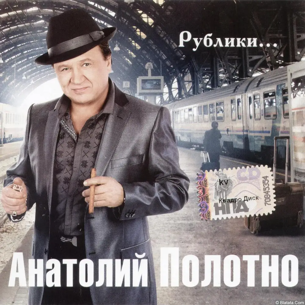 Анатолий Полотно - Рублики (2010)