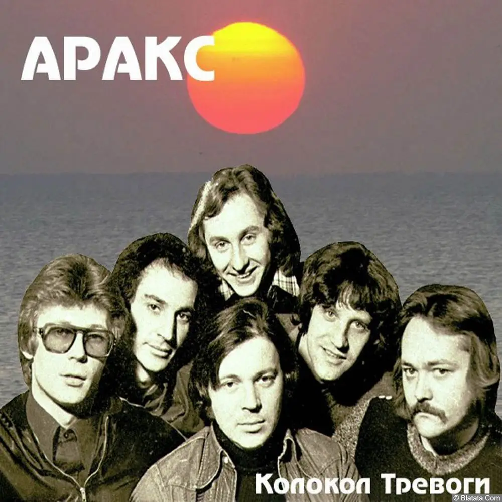 Аракс - Колокол тревоги (1980)