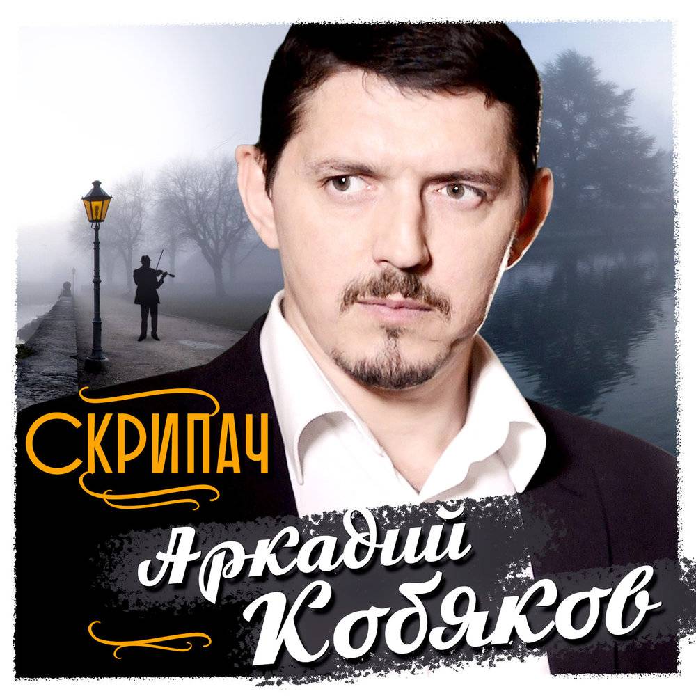 Аркадий Кобяков «Скрипач» 2012 г.