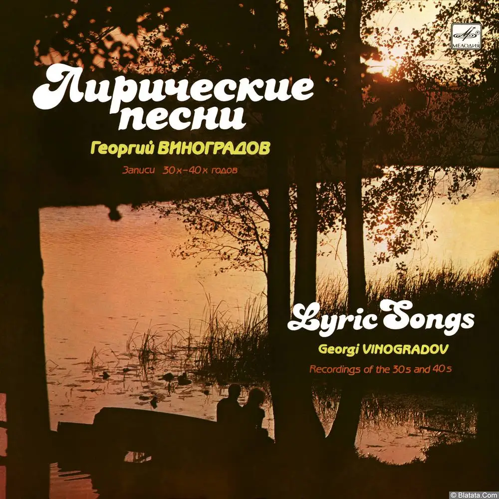 Георгий Виноградов - Лирические Песни. Записи 1930-х—40-х годов (1974)