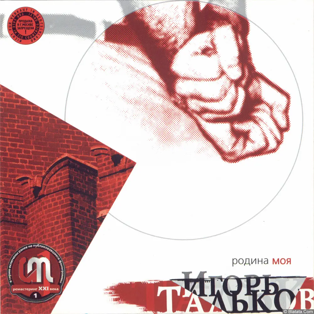 Игорь Тальков - Родина моя (2001)