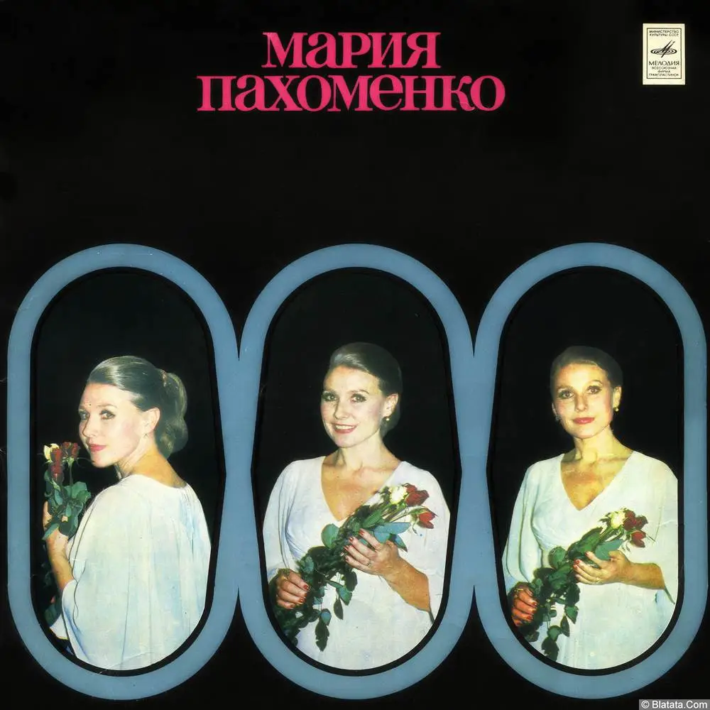 Мария Пахоменко - А весна была до нас (1980)