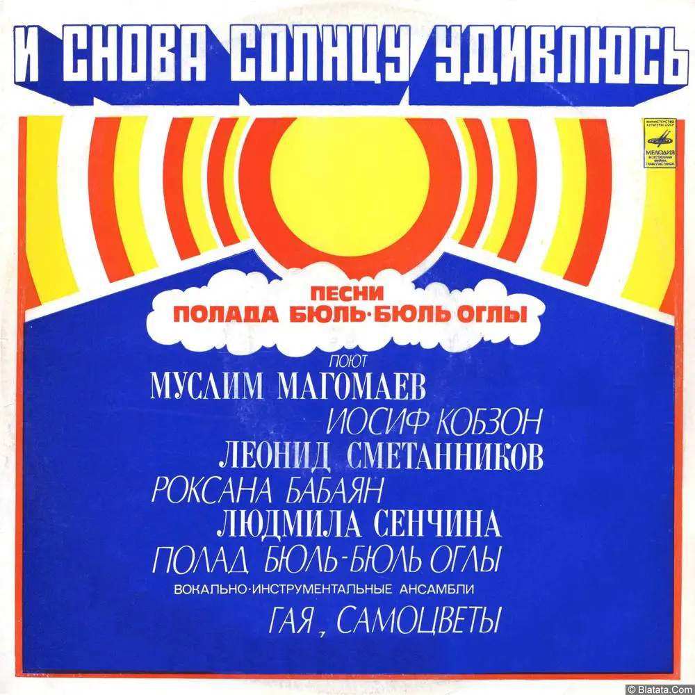 Песни Полада Бюль-Бюль оглы - И снова солнцу удивлюсь (1978)