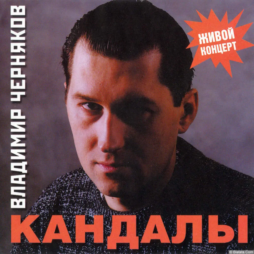Владимир Черняков - Кандалы (2001) Владимир Черняков - Кандалы (2001)