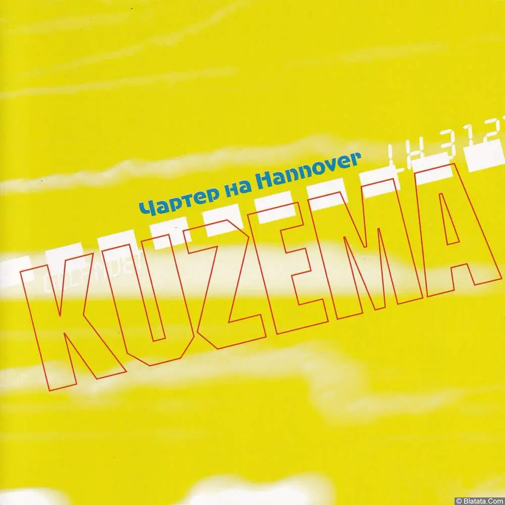 Вадим Кузема - Чартер на Hannover (2000)