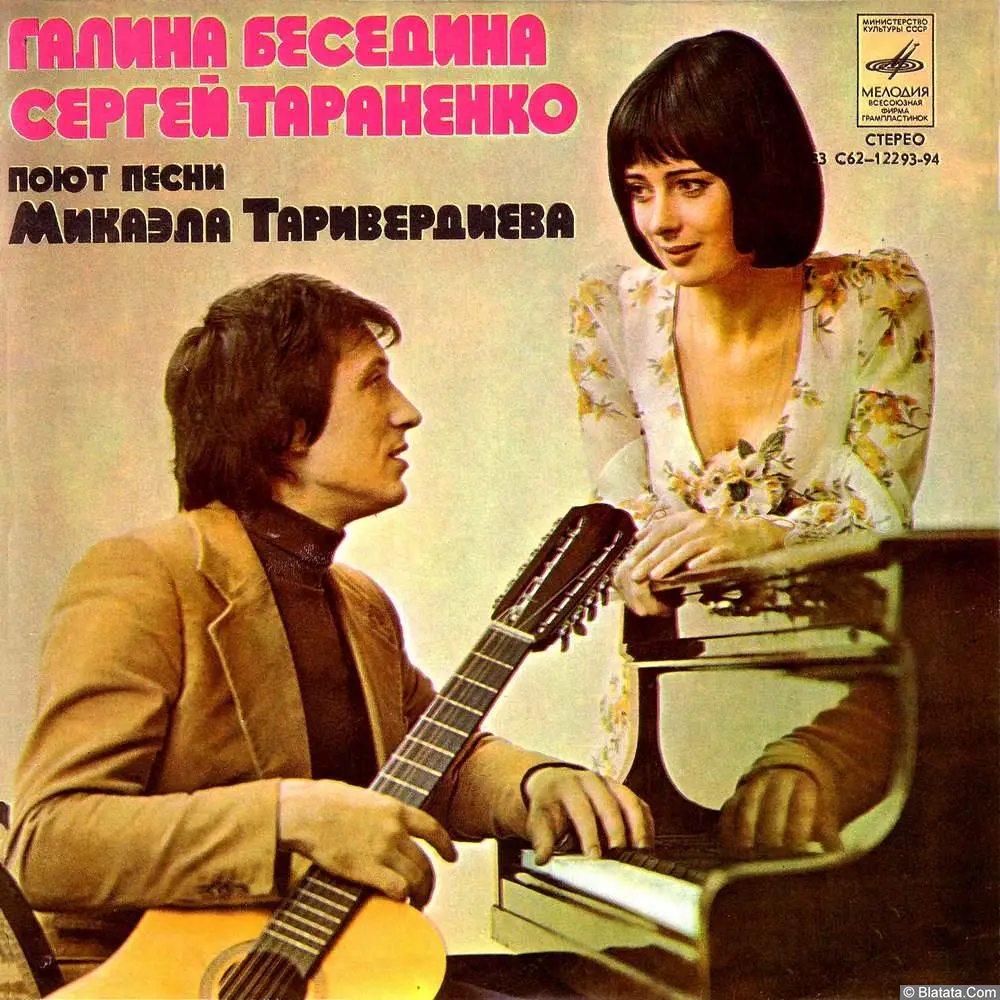 Галина Беседина и Сергей Тараненко поют песни Микаэла Таривердиева (1979)