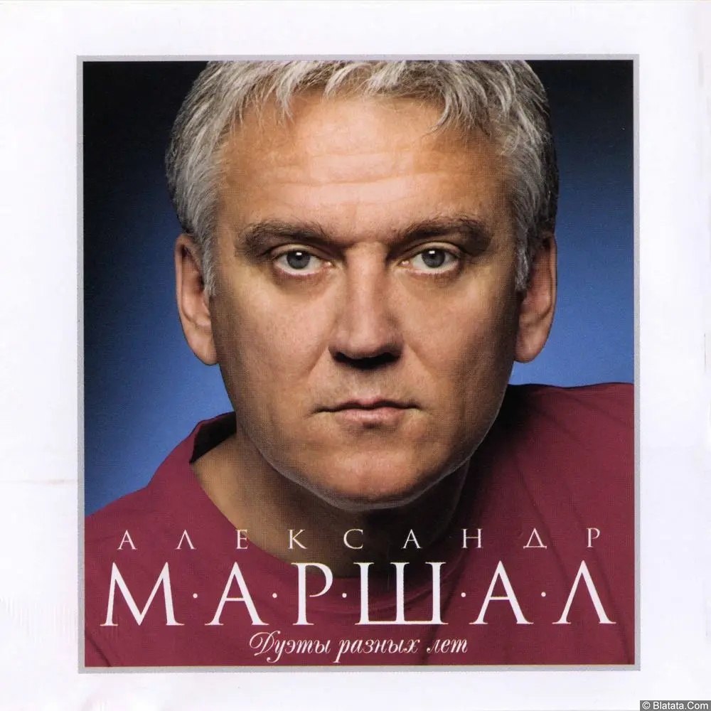 Александр Маршал - Дуэты разных лет (2009)