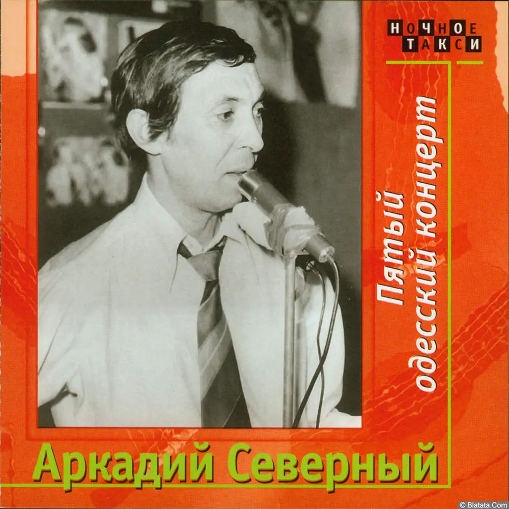 Аркадий Северный - Пятый Одесский концерт (1977)