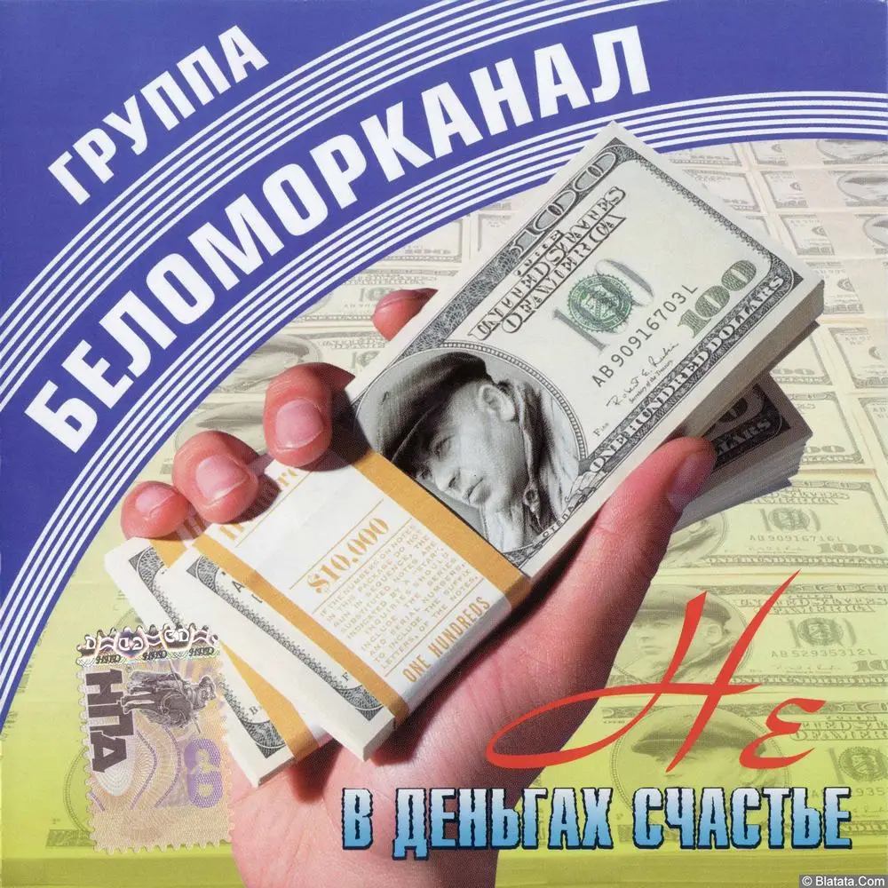 Беломорканал - Не в деньгах счастье (2007)