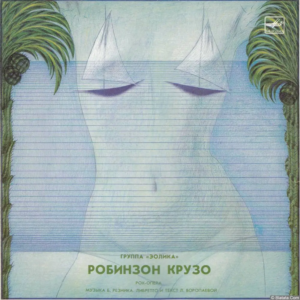 Эолика - Робинзон Крузо (1987)