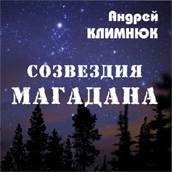 Магаданские созвездия Андрея Климнюка