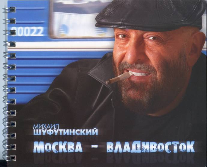 Михаил Шуфутинский «Москва – Владивосток» (2007)