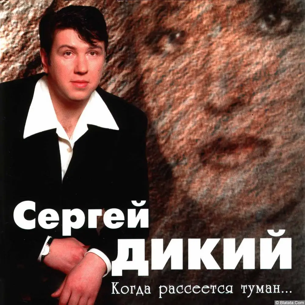 Сергей Дикий - Когда рассеется туман (1998) Сергей Дикий - Когда рассеется туман (1998)