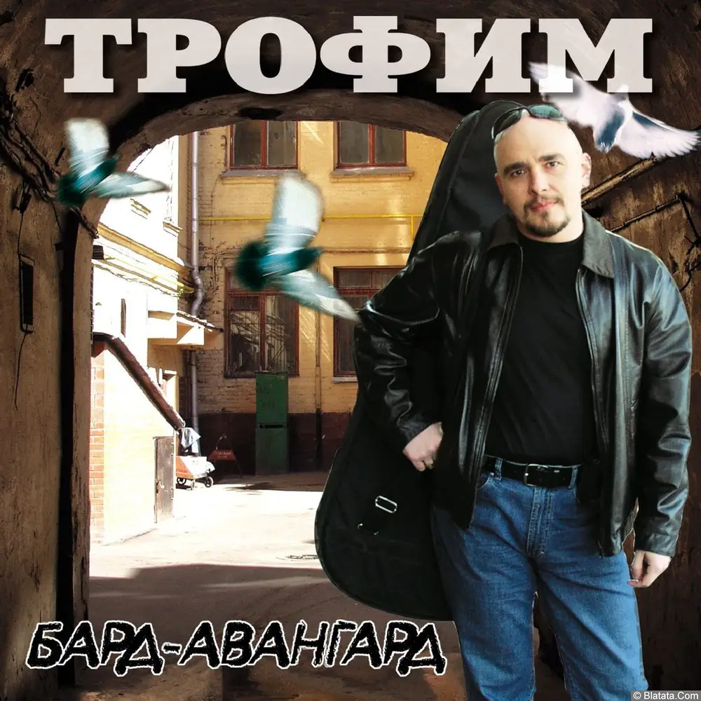 Сергей Трофимов - Бард-авангард (2002)