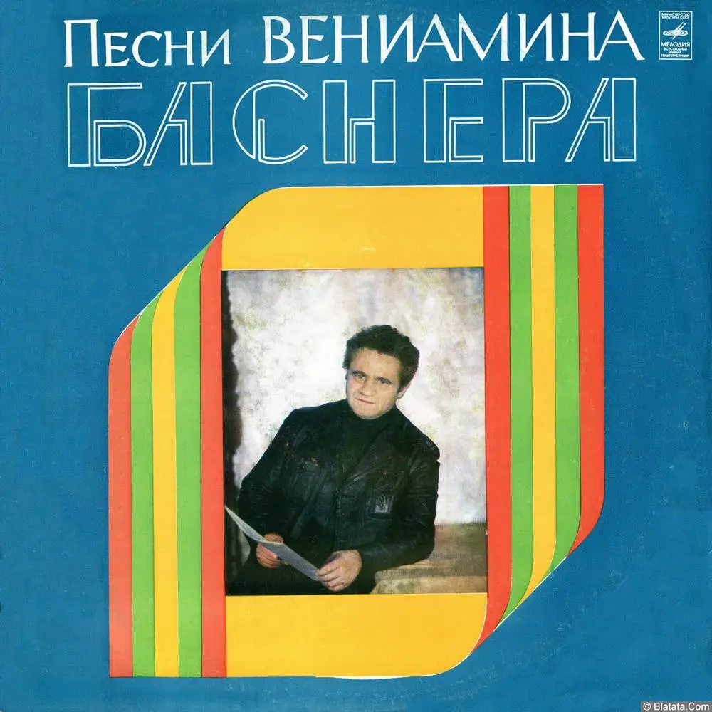 Вениамин Баснер - Песни Вениамина Баснера (1981)