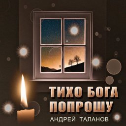 Андрей Таланов «Тихо Бога попрошу», 2019 г.