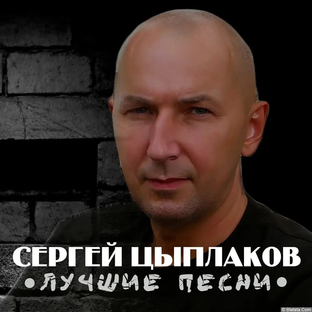 Сергей Цыплаков - Лучшие песни (2023)