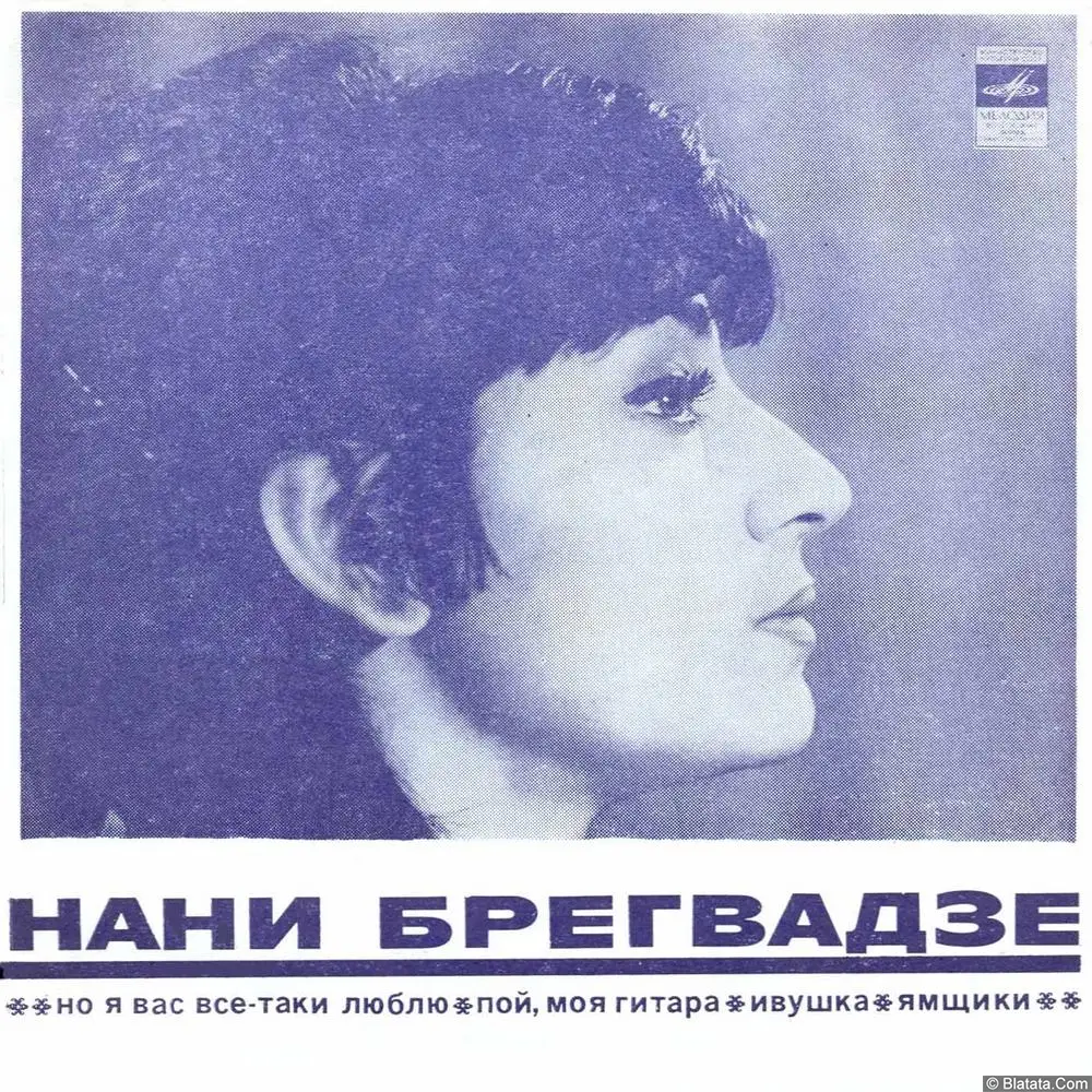 Нани Брегвадзе - Но я вас все-таки люблю (1974)