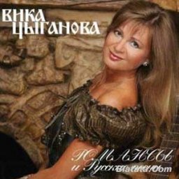 Вика Цыганова "Романсы и русские песни" 2008