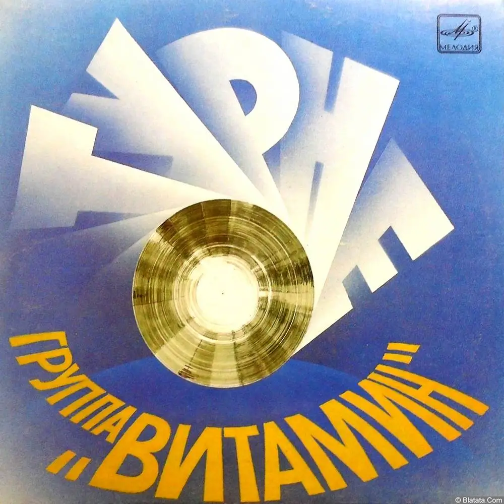 Витамин, группа - Лолита (1983)