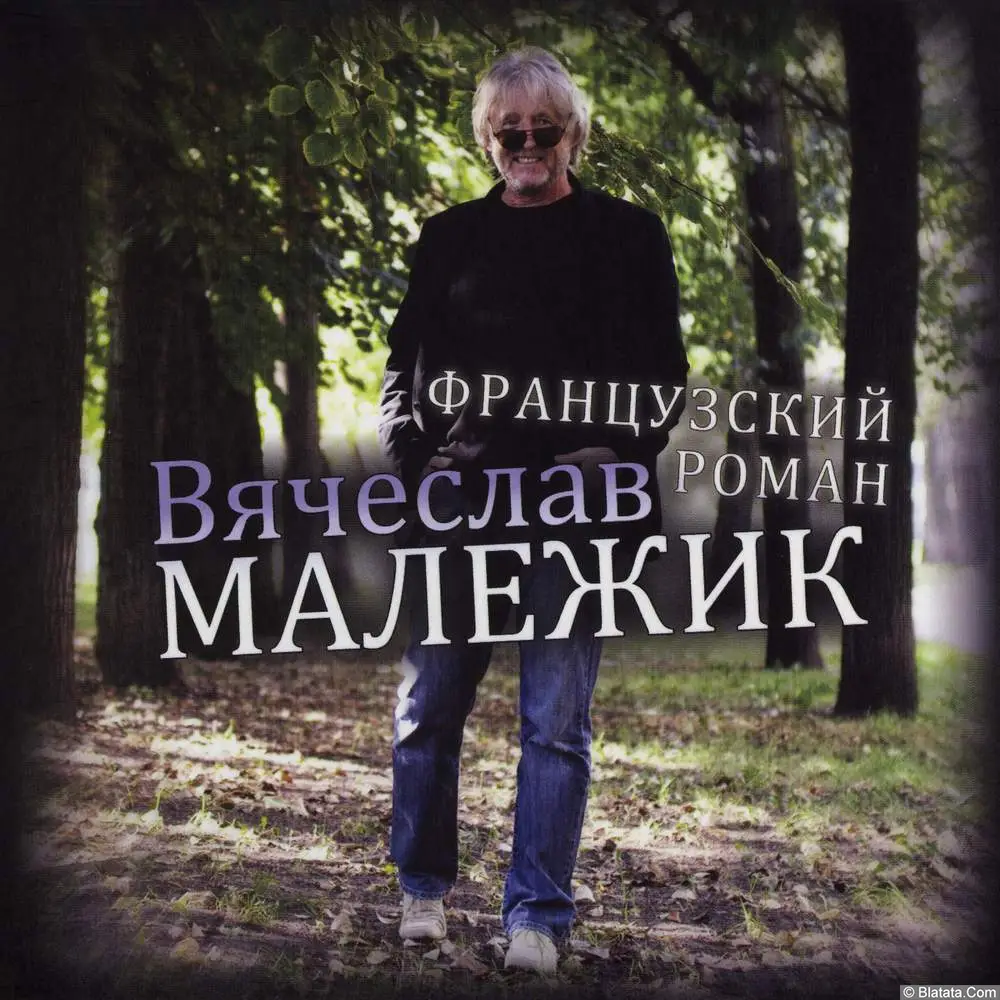 Вячеслав Малежик - Французский роман (2009)