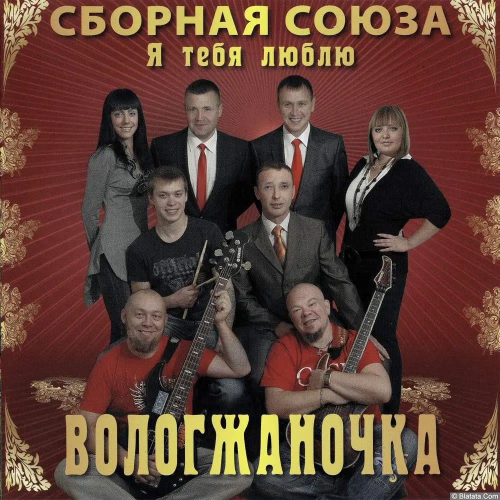 Сборная союза – Я тебя люблю Вологжаночка (2010)