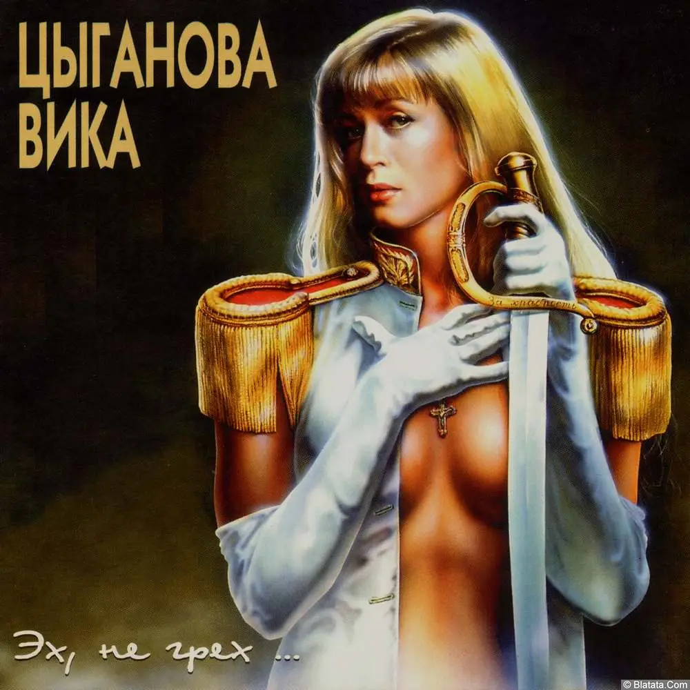 Вика Цыганова - Эх, не грех... (1995)