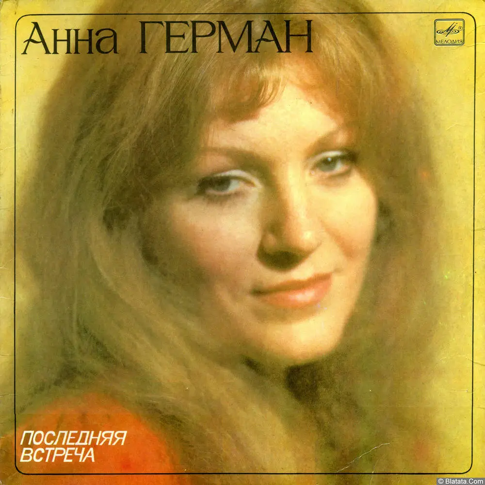 Анна Герман - Последняя встреча (1983)