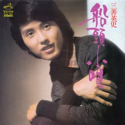 Eiji Miyoshi - Sendo kouta (1973) SJX-156