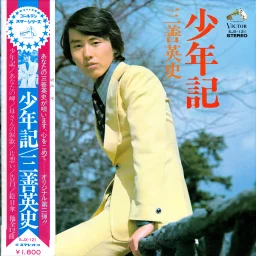 Eiji Miyoshi - Shonen-ki (1973) SJX-121