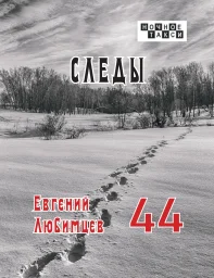 Евгений Любимцев готовит к изданию книгу стихов