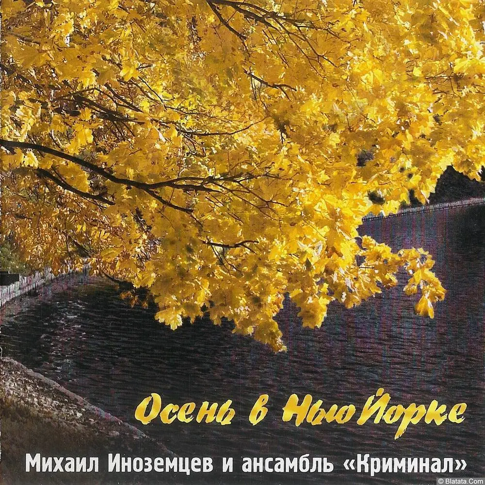 Михаил Иноземцев &laquo;Осень в Нью-Йорке&raquo;, 2005 г.