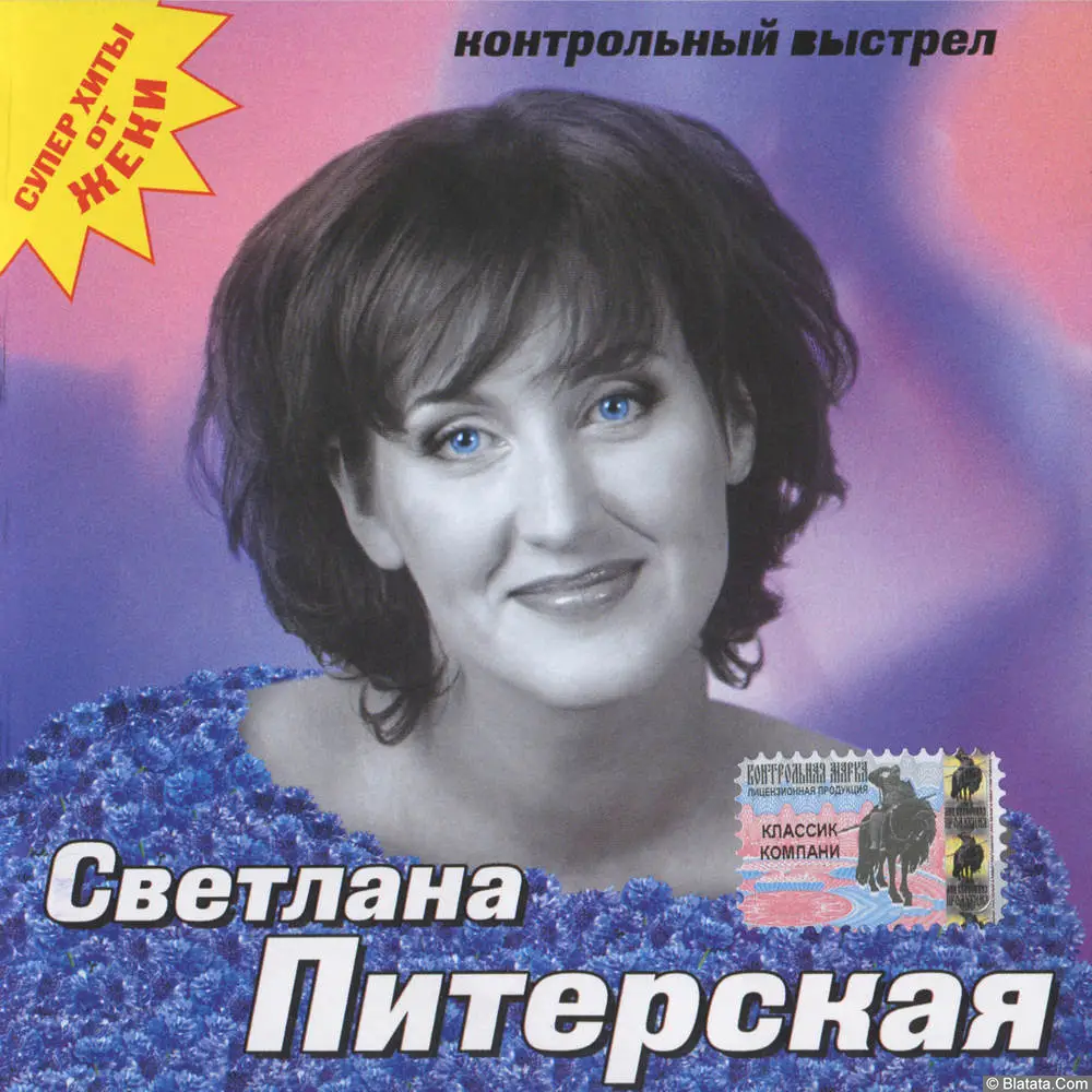 Светлана Питерская - Контрольный выстрел (2003)