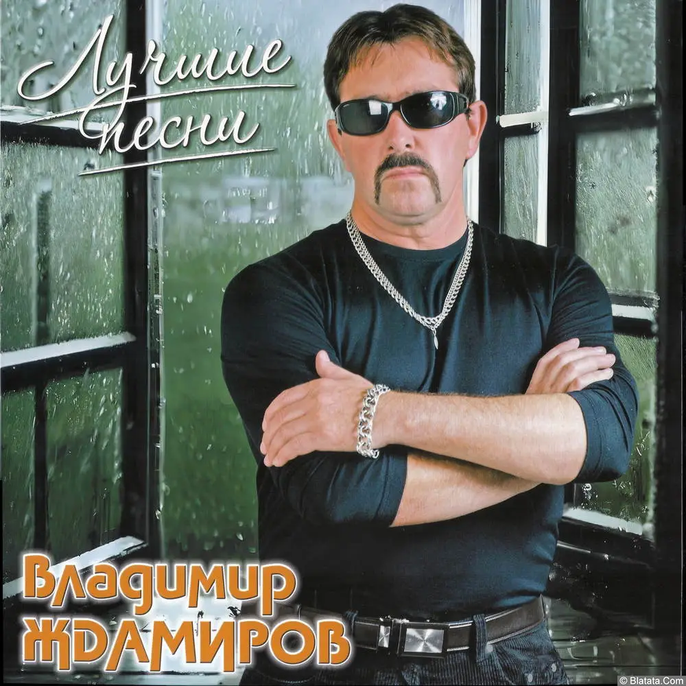 Владимир Ждамиров - Лучшие песни» (2025)